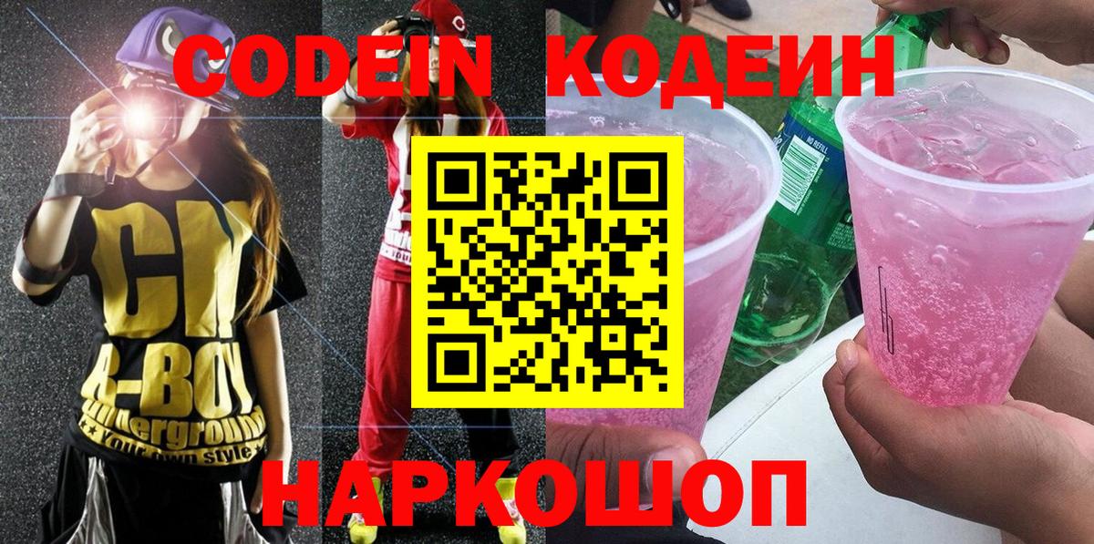 Codein Purple Drank  Вход с VPN  Павлово  Кодеин напиток Lean (лин) 